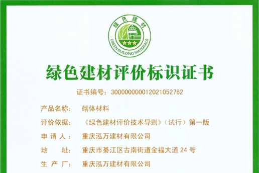 綠色建材評(píng)價(jià)標(biāo)識(shí)證書